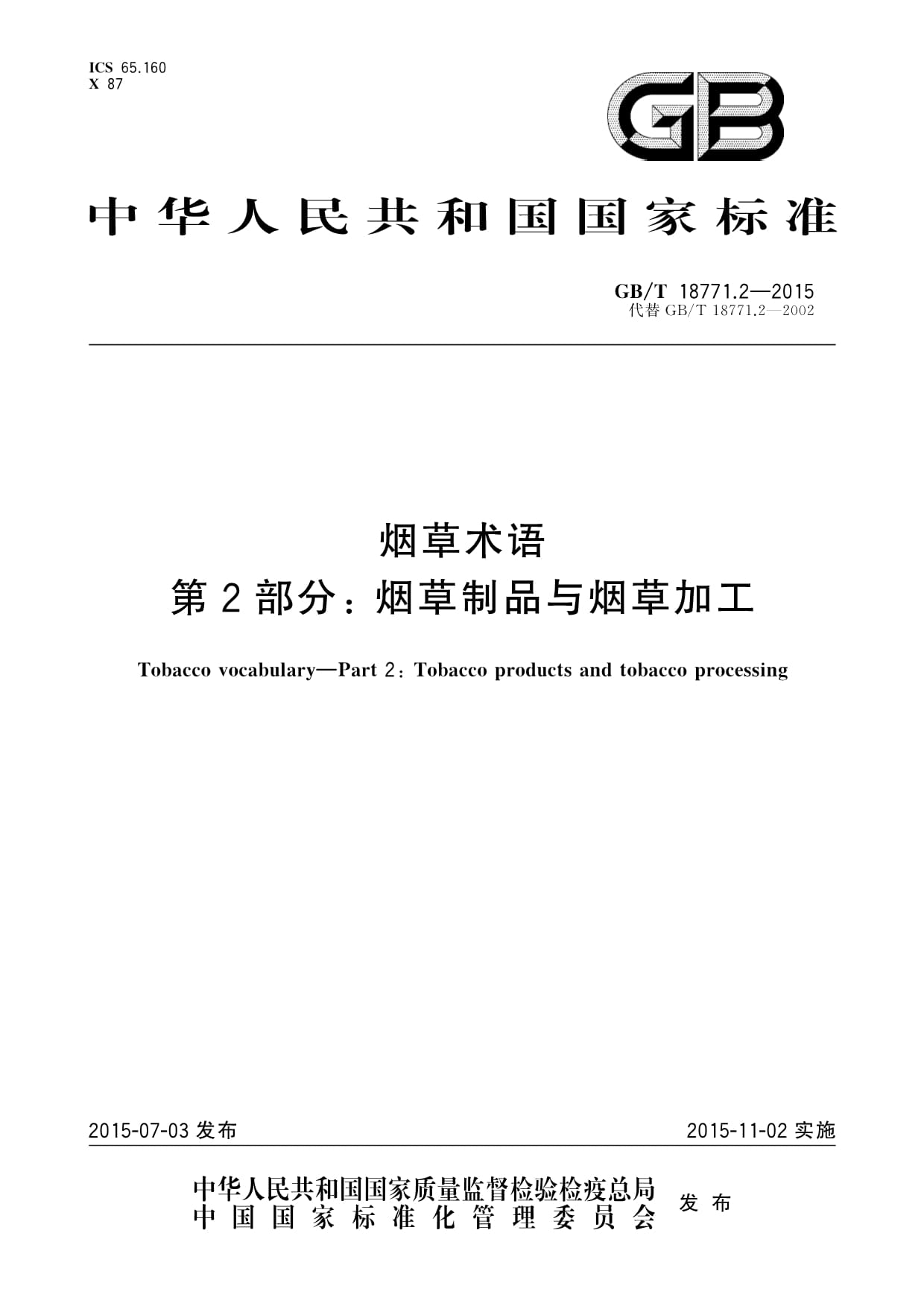 GB/T 18771.2-2015《烟草术语 第2部分 烟草制品与烟草加工》解析——聚焦烟草制品